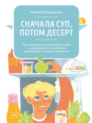 cover image of Сначала суп, потом десерт
